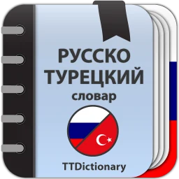 Русско-турецкий словарь офлайн icon