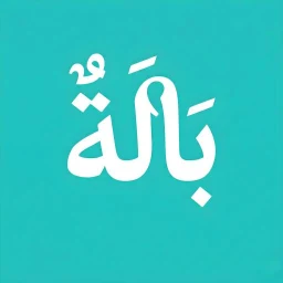 بالة - bala icon