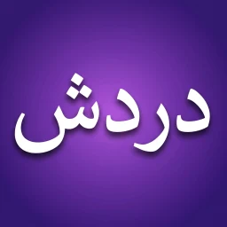 Ikon دردش – شات ومكالمات فيديو