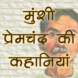 Значок Munshi Premchand ki Kahaniyan