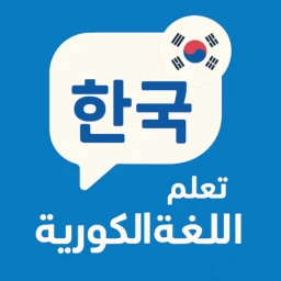 تعلم اللغة الكورية للمبتدئين icon