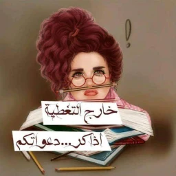 Symbol von نكت عن الدراسة 2025