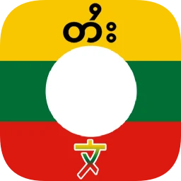 Symbol von Shan Translator