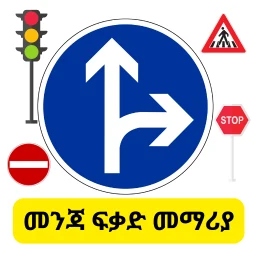 መንጃ ፍቃድ መማሪያ Driving License icon