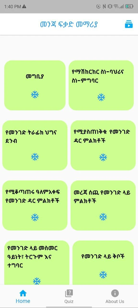መንጃ ፍቃድ መማሪያ Driving License screenshot