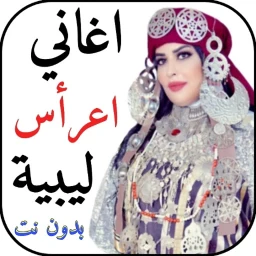 اغاني اعراس ليبية 2026 بدون نت 아이콘