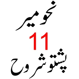 نحومیر پشتو شروح