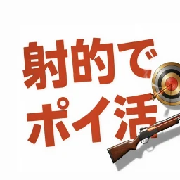 Symbol von 射的でポイ活