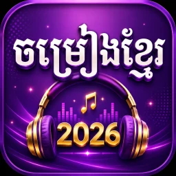 ចម្រៀងខ្មែរថ្មីៗ 2026