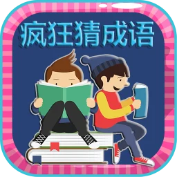 疯狂猜成语 - 看图猜成语益智游戏