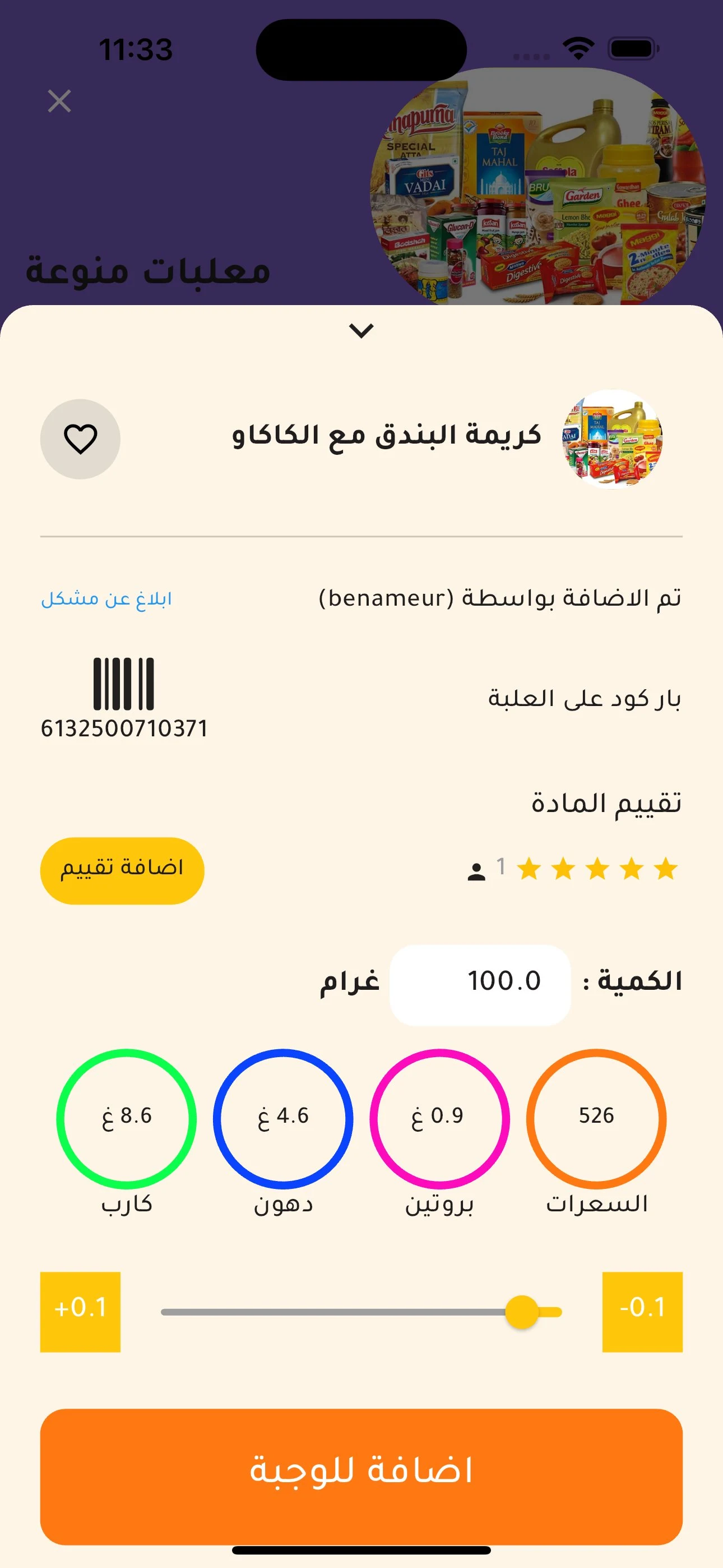 السعرات الحرارية screenshot