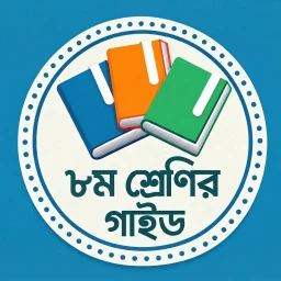 ৮ম শ্রেণির গাইড Class 8 Guide