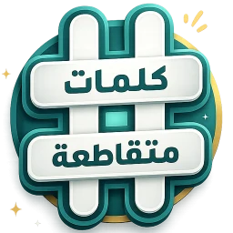 كلمات متقاطعة icon