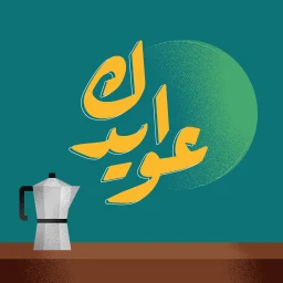 عوايدك Awaydak icon