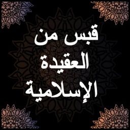 Biểu tượng قبس من العقيدة الإسلامية - صال
