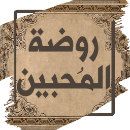 Ikon روضة المحبين ونزهة المشتاقين
