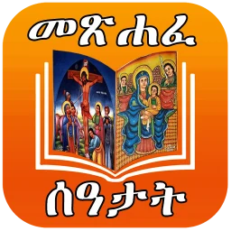 ሙሉ መጽሐፈ ሰዓታት ከነ ዜማው | Seatat