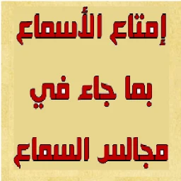 مجالس السماع والإسماع