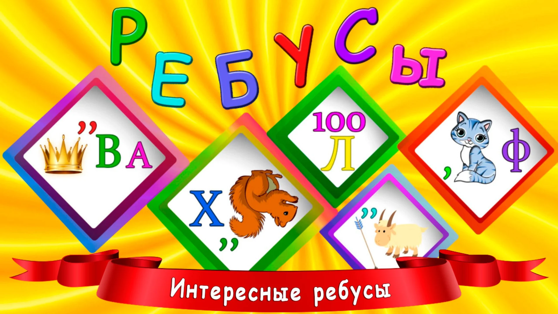 Ребусы для детей screenshot