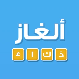 لعبة ألغاز ذكاء icon