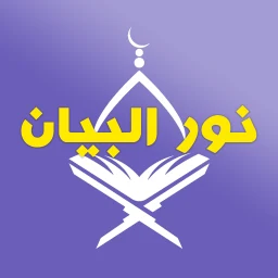 نور البيان - التنوين