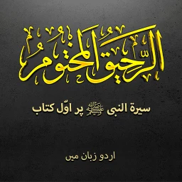 Biografia Muhammad ﷺ | Urdu icon