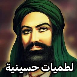 لطميات حسينية حماسية 2026 icon