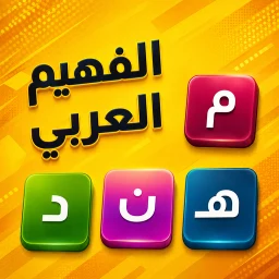 Symbol von الفهيم العربي - لعبة كلمات