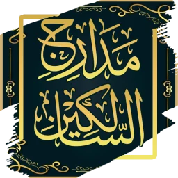 Ícone de مدارج السالكين - ابن القيم