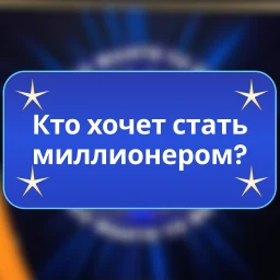 Ícone de Кто хочет стать миллионером