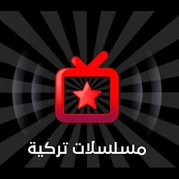 مسلسلات تركيه مدبلجه のアイコン
