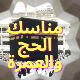 Symbol von مناسك الحج والعمرة 2026