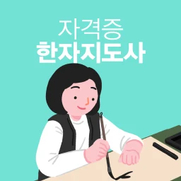 Icono de 한자지도사 자격증 기출문제 시험