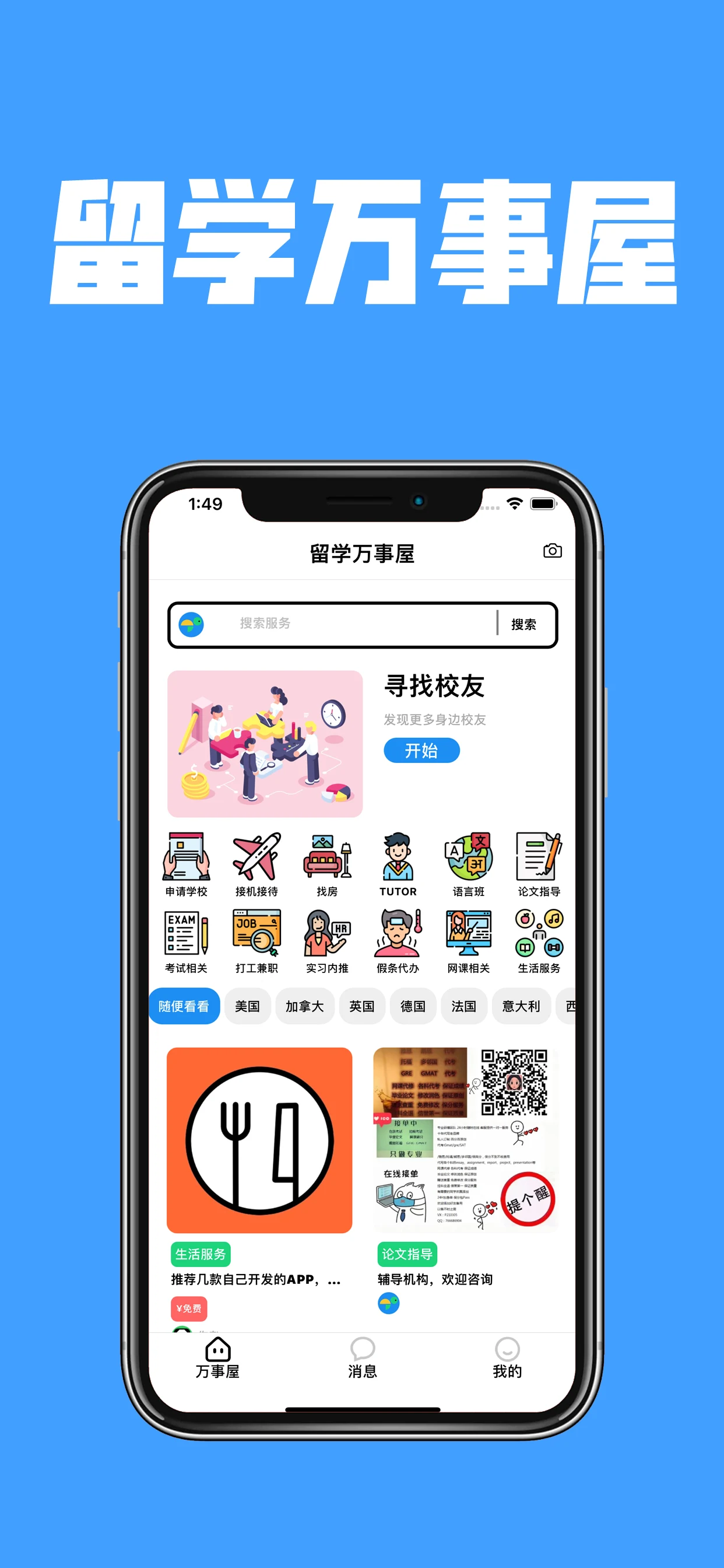 留学万事屋 - 海外华人留学生的同校社交app screenshot