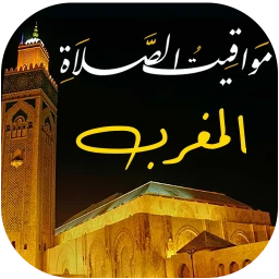 Symbol von مواقيت الصلاة بالمغرب و الآذان