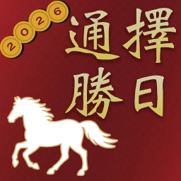 擇日通勝 - 黃曆農民曆 simgesi