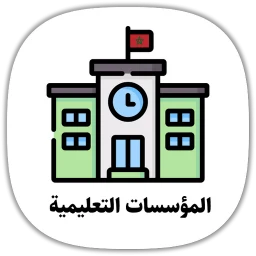 Icône de دليل المؤسسات التعليمية