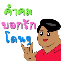 Icono de คำคม กลอน บอกรัก โดนๆ