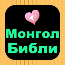 Ikon Mongolian English Audio Bible
