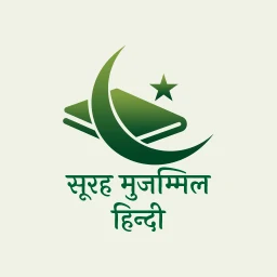 Surah Muzammil in Hindi 아이콘