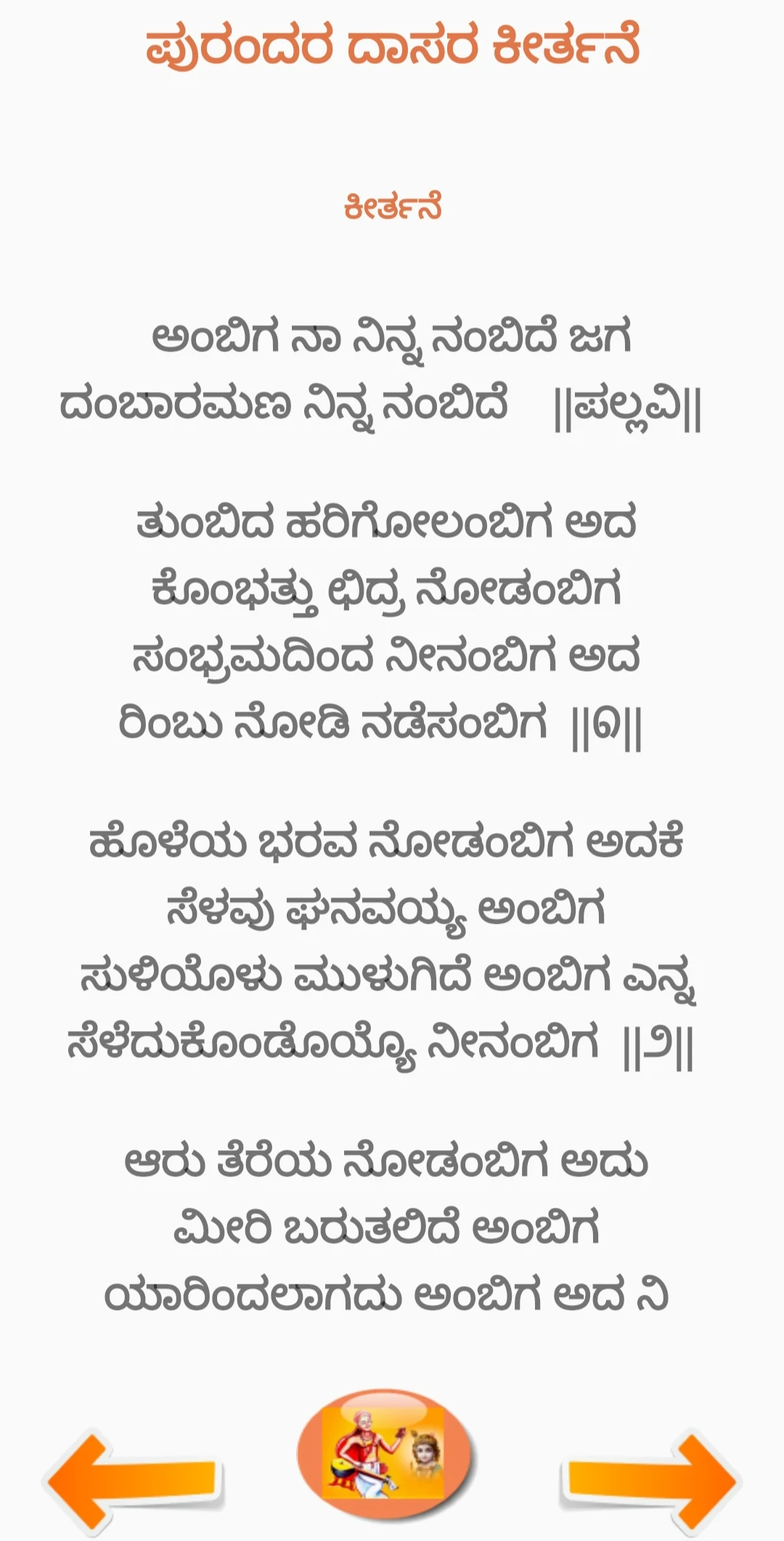 ಪುರಂದರದಾಸ ಕೀರ್ತನೆ PurandaraDas screenshot
