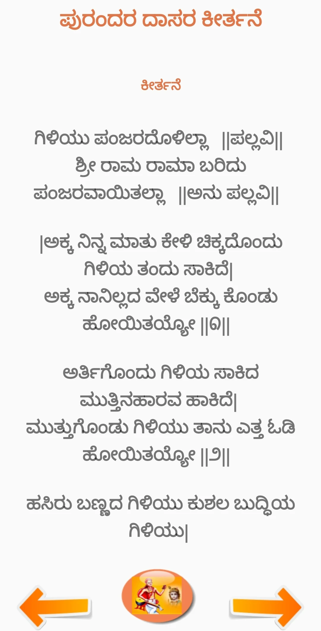 ಪುರಂದರದಾಸ ಕೀರ್ತನೆ PurandaraDas screenshot