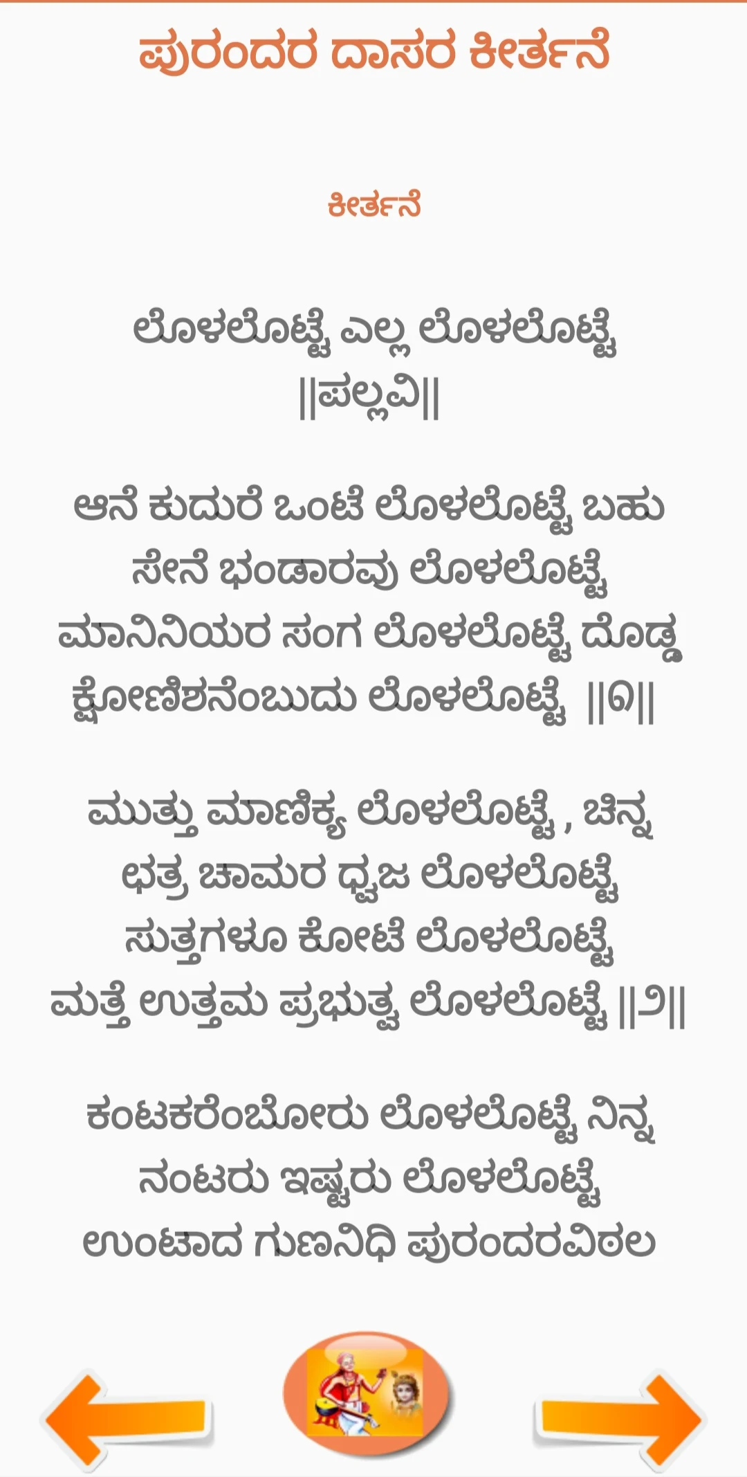 ಪುರಂದರದಾಸ ಕೀರ್ತನೆ PurandaraDas screenshot