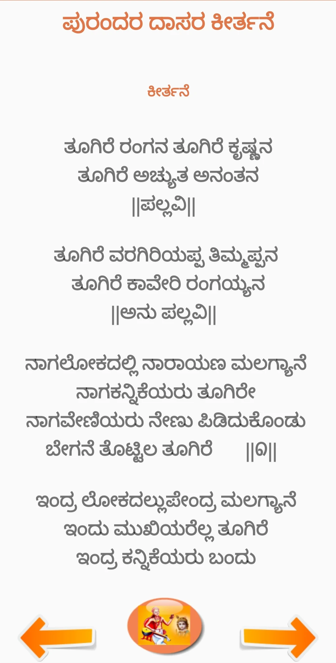 ಪುರಂದರದಾಸ ಕೀರ್ತನೆ PurandaraDas screenshot