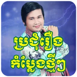 រឿងកំប្លែងខ្មែរ-Khmer Comedy 图标