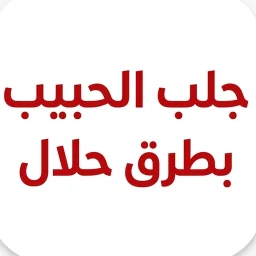 أيقونة جلب الحبيب بطرق حلال