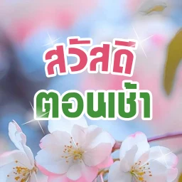 สวัสดีตอนเช้า のアイコン