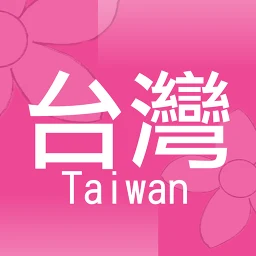 Symbol von 台灣街小商店：台灣專用商店分享平台