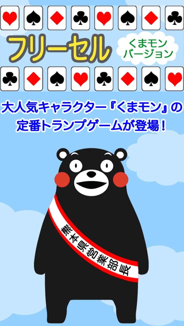 フリーセル くまモンバージョン（トランプゲーム・ソリティア） screenshot