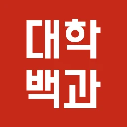 대학백과 - 선배들의 입시 비법서 のアイコン